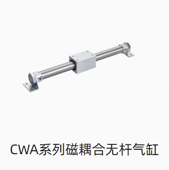 CWA系列磁耦合无杆气缸